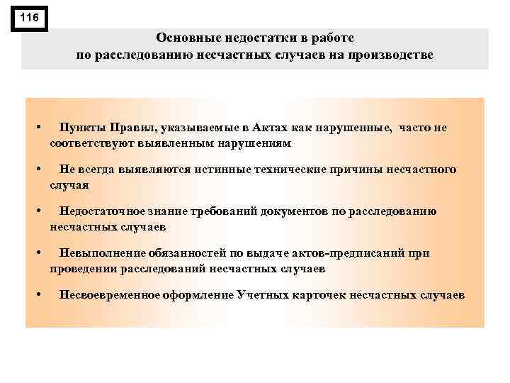 116 Основные недостатки в работе по расследованию несчастных случаев на производстве • Пункты Правил,