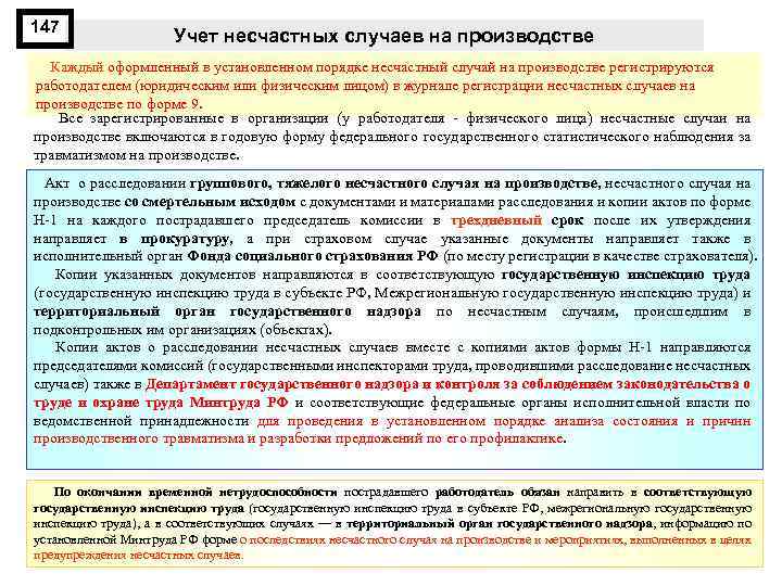 147 Учет несчастных случаев на производстве Каждый оформленный в установленном порядке несчастный случай на