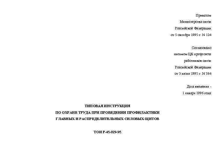  Приказом Министерства связи Российской Федерации от 5 октября 1995 г. N 124 Согласовано