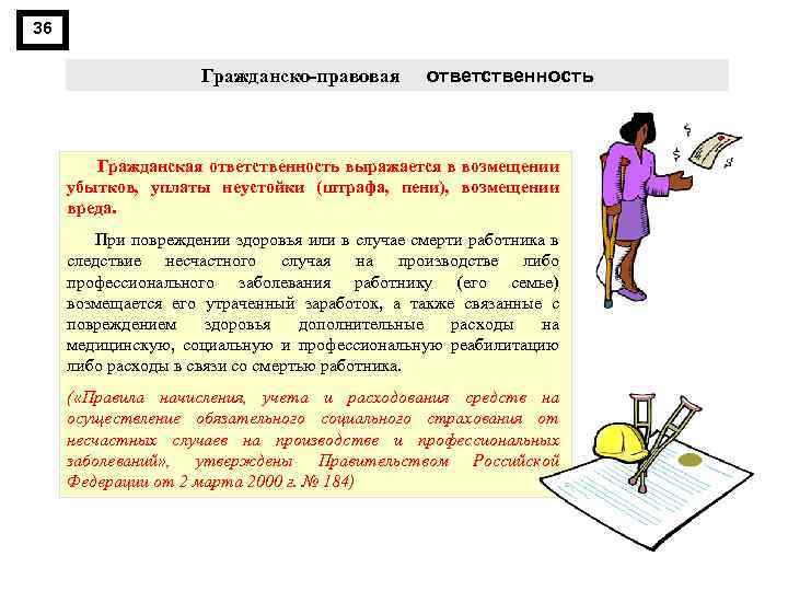 36 Гражданско правовая ответственность Гражданская ответственность выражается в возмещении убытков, уплаты неустойки (штрафа, пени),