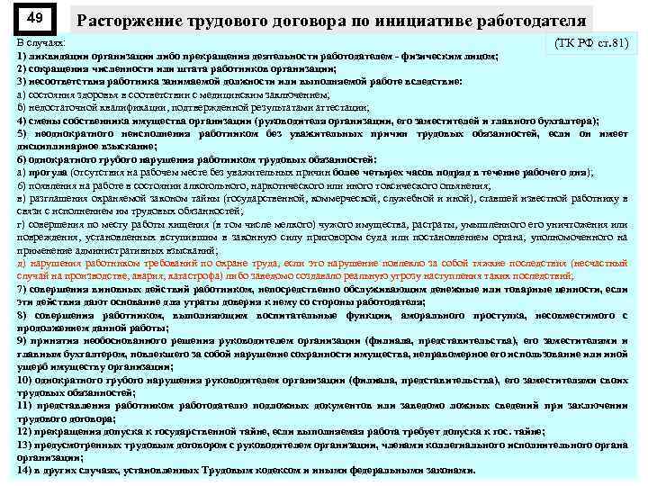 49 Расторжение трудового договора по инициативе работодателя В случаях: (ТК РФ ст. 81) 1)