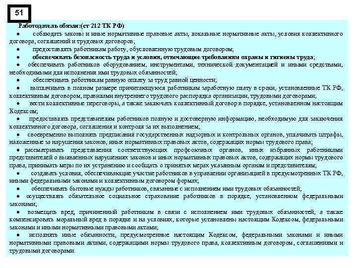 51 Работодатель обязан: (ст 212 ТК РФ) · соблюдать законы и иные нормативные правовые