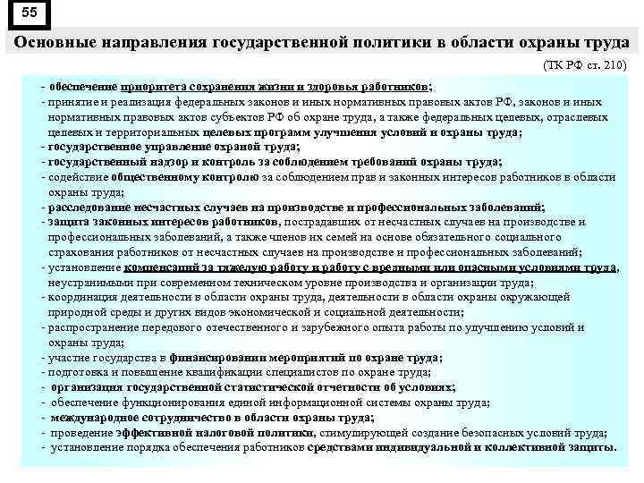 55 Основные направления государственной политики в области охраны труда (ТК РФ ст. 210) -