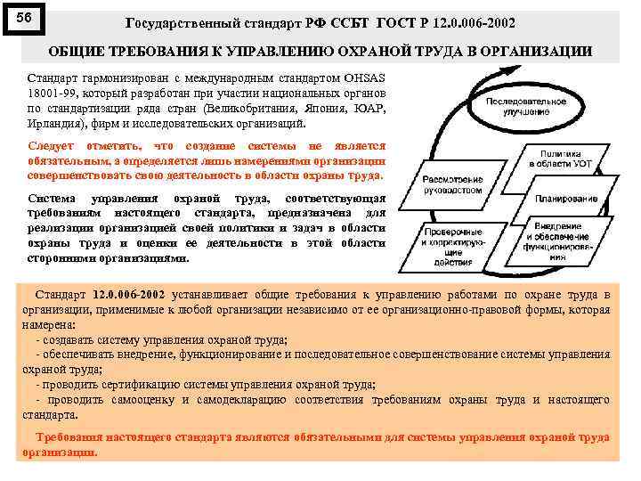 56 Государственный стандарт РФ ССБТ ГОСТ Р 12. 0. 006 2002 ОБЩИЕ ТРЕБОВАНИЯ К