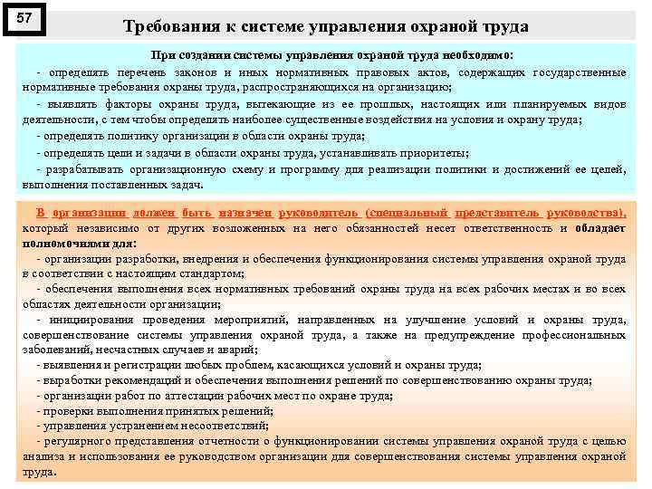 57 Требования к системе управления охраной труда При создании системы управления охраной труда необходимо: