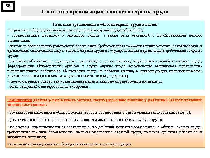 58 Политика организации в области охраны труда должна: определять общие цели по улучшению условий