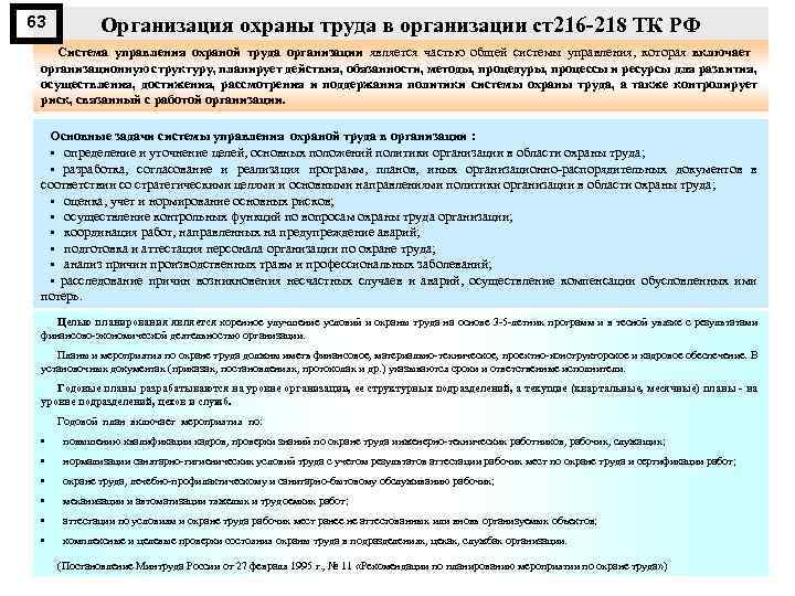 63 Организация охраны труда в организации ст216 218 ТК РФ Система управления охраной труда