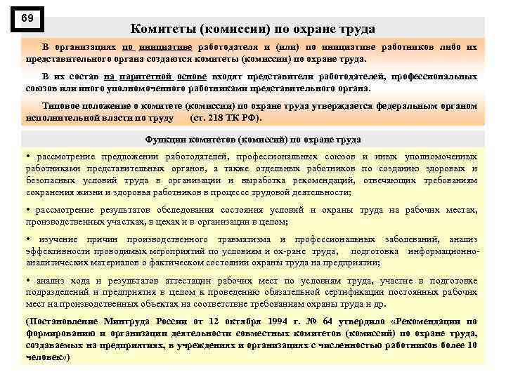 69 Комитеты (комиссии) по охране труда В организациях по инициативе работодателя и (или) по