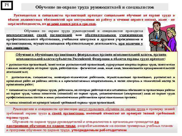 71 Обучение по охране труда руководителей и специалистов Руководители и специалисты организаций проходят специальное