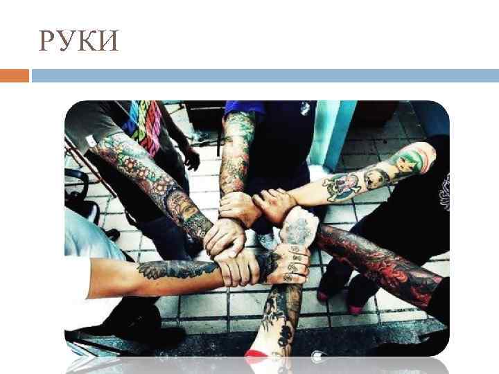 РУКИ 