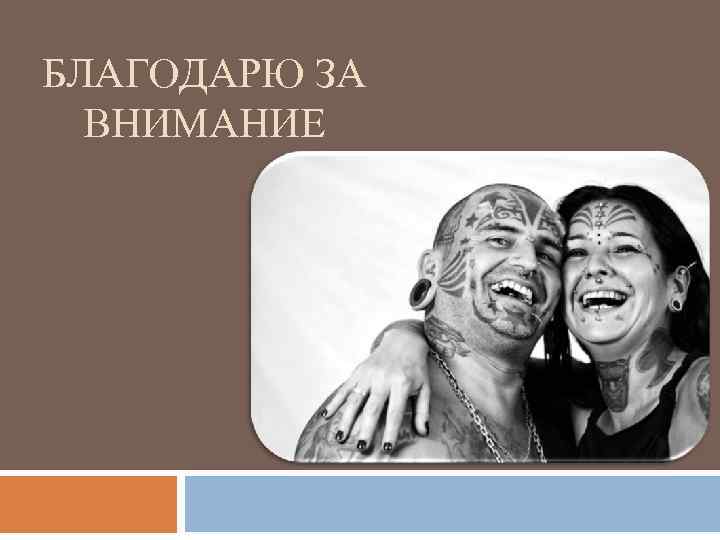 БЛАГОДАРЮ ЗА ВНИМАНИЕ 