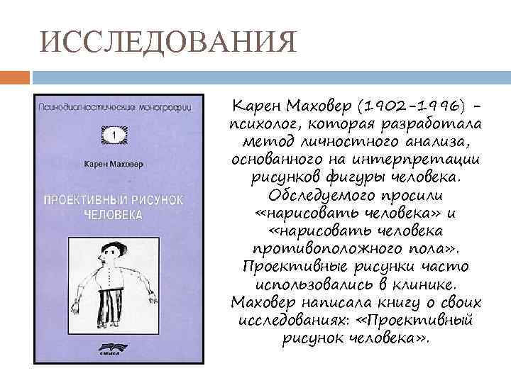 Карен маховер проективный рисунок человека издательство смысл москва 1996