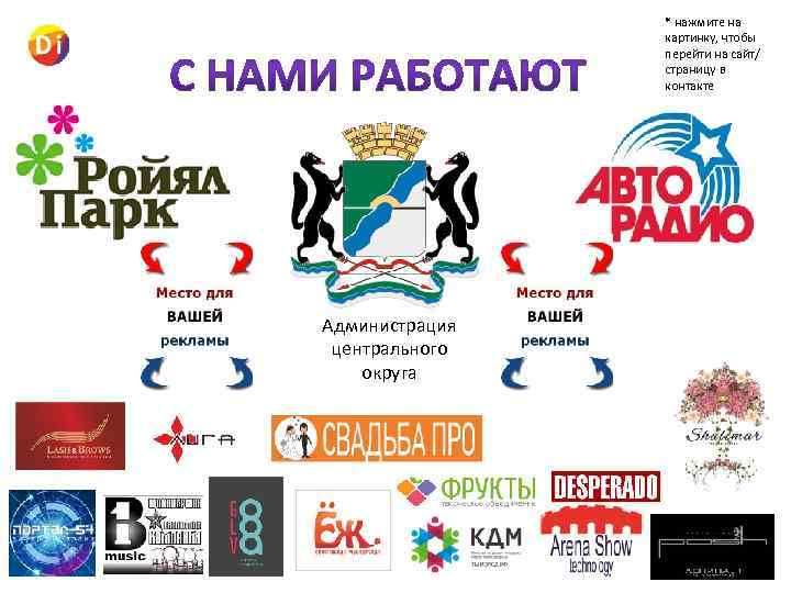 * нажмите на картинку, чтобы перейти на сайт/ страницу в контакте Администрация центрального округа