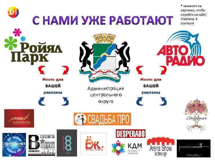 * нажмите на картинку, чтобы перейти на сайт/ страницу в контакте Администрация центрального округа
