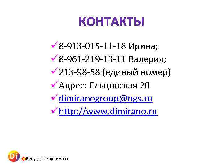 ü 8 -913 -015 -11 -18 Ирина; ü 8 -961 -219 -13 -11 Валерия;