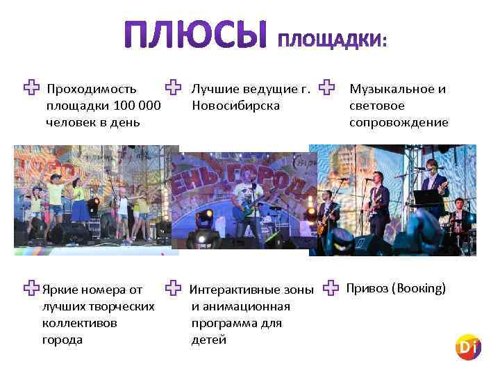 Проходимость площадки 100 000 человек в день Лучшие ведущие г. Новосибирска Музыкальное и световое