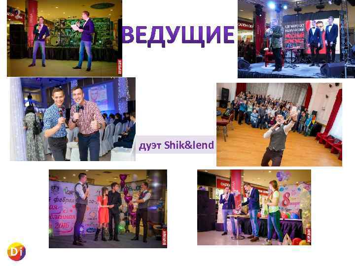 дуэт Shik&lend 