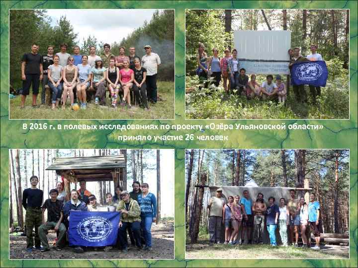 В 2016 г. в полевых исследованиях по проекту «Озёра Ульяновской области» приняло участие 26