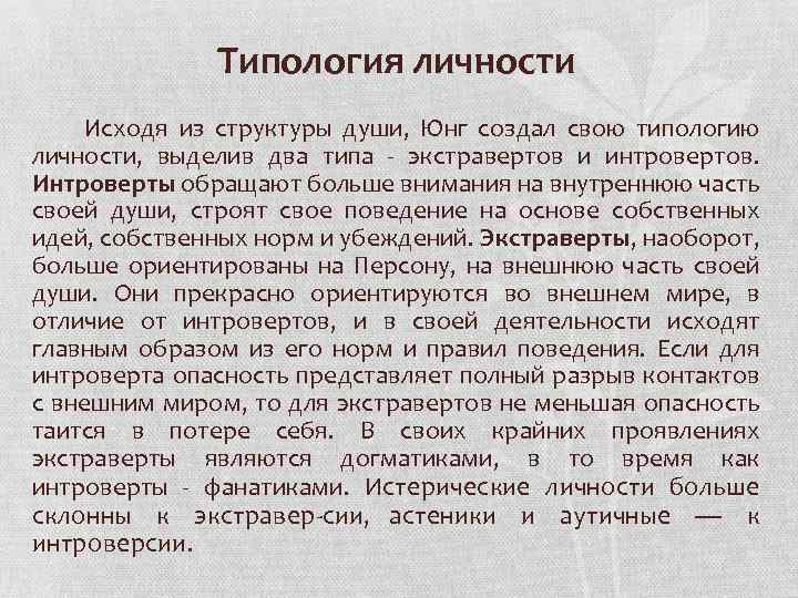 Типология личности Исходя из структуры души, Юнг создал свою типологию личности, выделив два типа