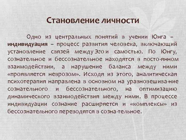 Становление личности Одно из центральных понятий в учении Юнга – индивидуация – процесс развития