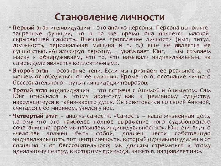 Становление личности • Первый этап индивидуации – это анализ персоны. Персона выполняет запретные функции,