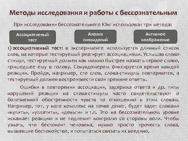 Методы исследования и работы с бессознательным При исследовании бессознательного Юнг использовал три метода: Ассоциативный