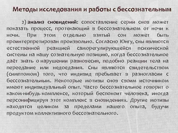 Методы исследования и работы с бессознательным 2) анализ сновидений: сопоставление серии снов может показать