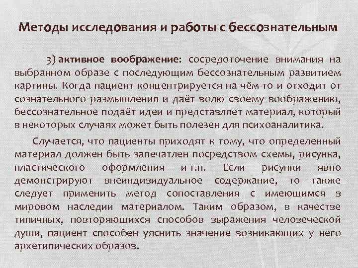 Методы исследования и работы с бессознательным 3) активное воображение: сосредоточение внимания на выбранном образе