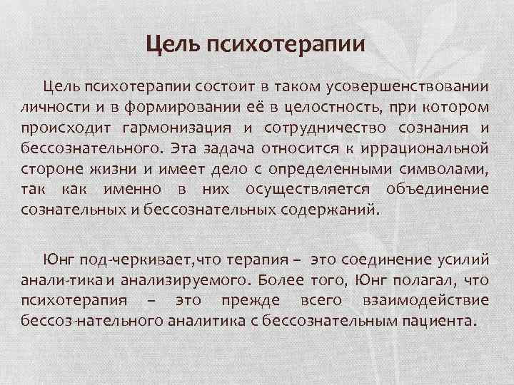 Цель психотерапии состоит в таком усовершенствовании личности и в формировании её в целостность, при