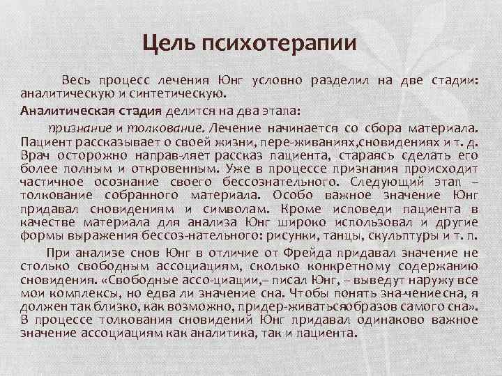 Цель психотерапии Весь процесс лечения Юнг условно разделил на две стадии: аналитическую и синтетическую.