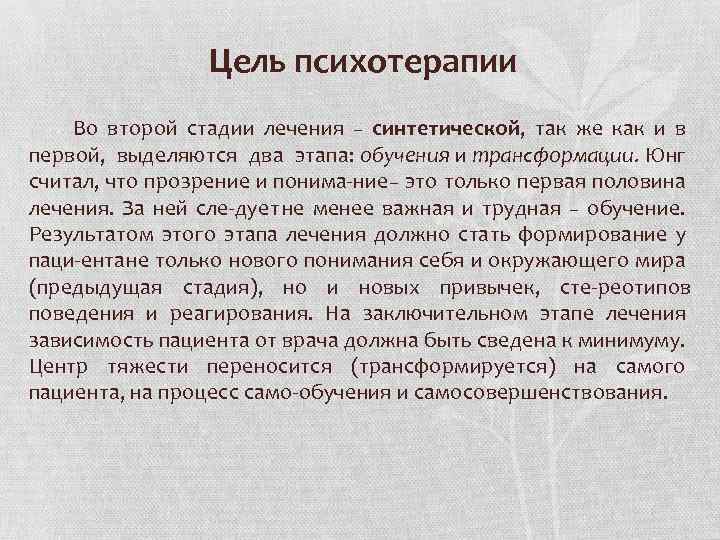 Цель психотерапии Во второй стадии лечения – синтетической, так же как и в первой,