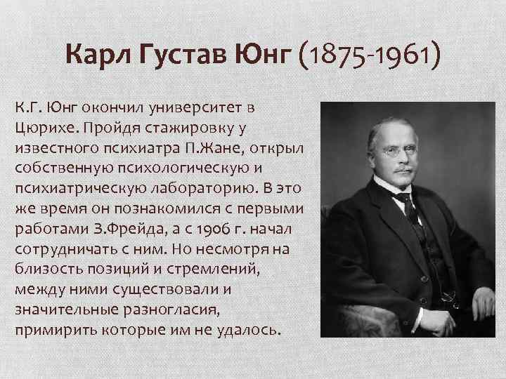 Карл Густав Юнг (1875 1961) К. Г. Юнг окончил университет в Цюрихе. Пройдя стажировку