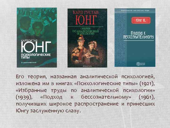 Его теория, названная аналитической психологией, изложена им в книгах «Психологические типы» (1921), «Избранные труды