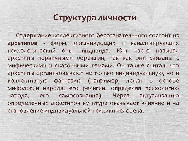 Структура личности Содержание коллективного бессознательного состоит из архетипов форм, организующих и канализирующих психологический опыт