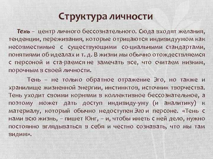 Структура личности Тень – центр личного бессознательного. Сюда входят желания, тенденции, переживания, которые отрицаются