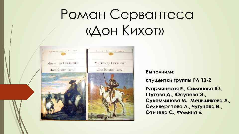 Дон кихот стихотворение. Фауст Дон Кихот. Кто такой Дон Кихот. Современный Дон Кихот.