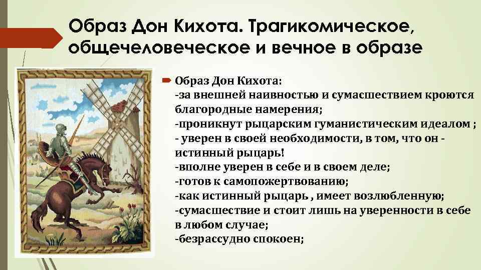 Какая фамилия у главного героя дон кихот. Образ Дон Кихота в романе. Дон Кихот вечный образ. Образ героев Дон Кихот.