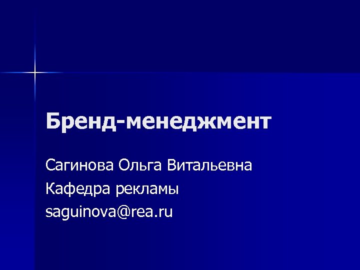 Бренд-менеджмент Сагинова Ольга Витальевна Кафедра рекламы saguinova@rea. ru 