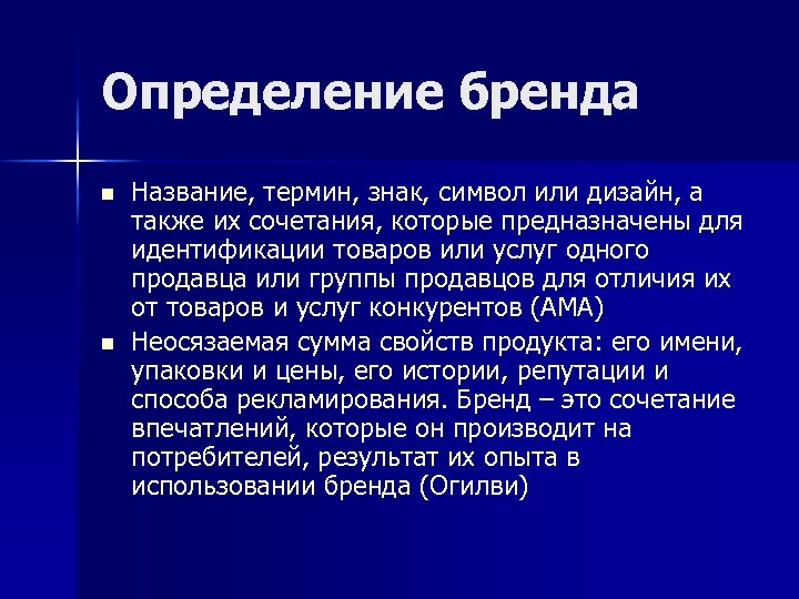 Определение бренда n n Название, термин, знак, символ или дизайн, а также их сочетания,