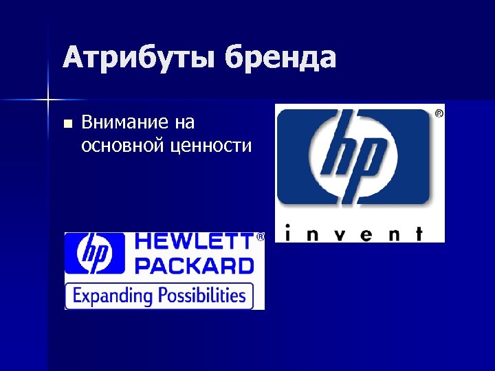 Атрибуты бренда n Внимание на основной ценности 