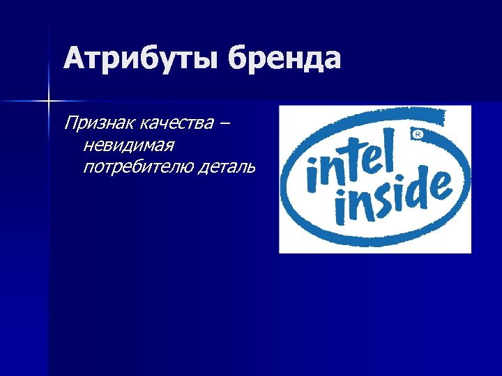 Атрибуты бренда Признак качества – невидимая потребителю деталь 