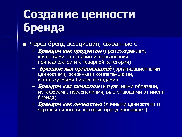 Ценности бренда. Создание ценности бренда. Ключевые ценности бренда. Ценность бренда для компании.