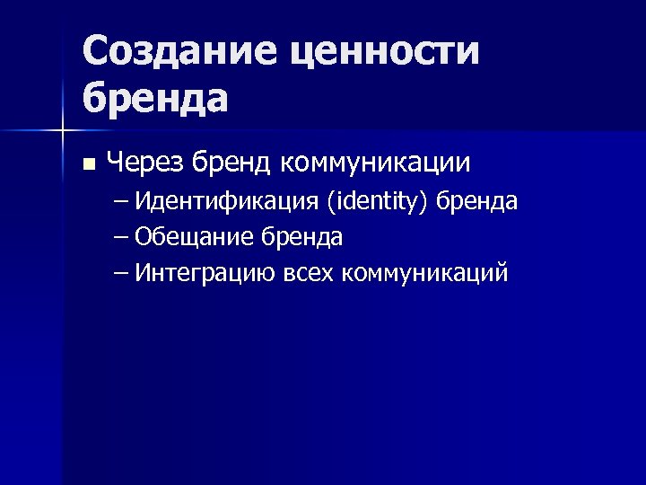 Создание ценности бренда n Через бренд коммуникации – Идентификация (identity) бренда – Обещание бренда