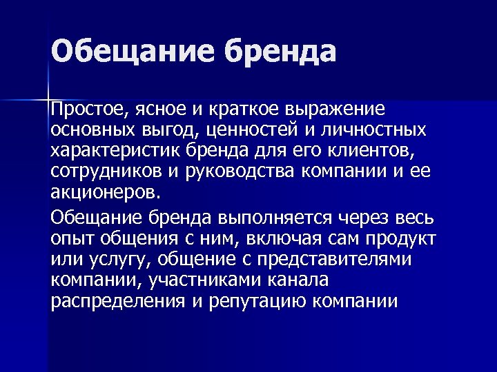 Обещание бренда Простое, ясное и краткое выражение основных выгод, ценностей и личностных характеристик бренда
