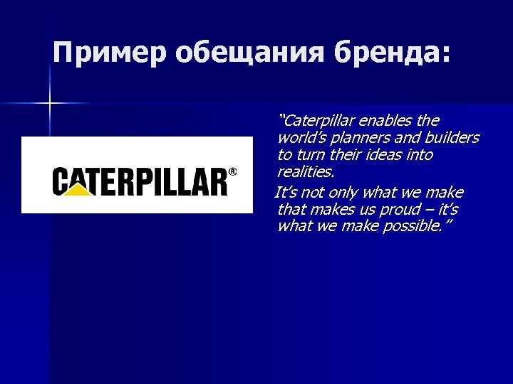 Пример обещания бренда: “Caterpillar enables the world’s planners and builders to turn their ideas