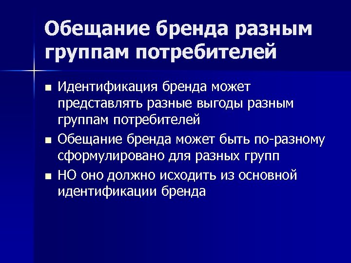 Обещание бренда разным группам потребителей n n n Идентификация бренда может представлять разные выгоды