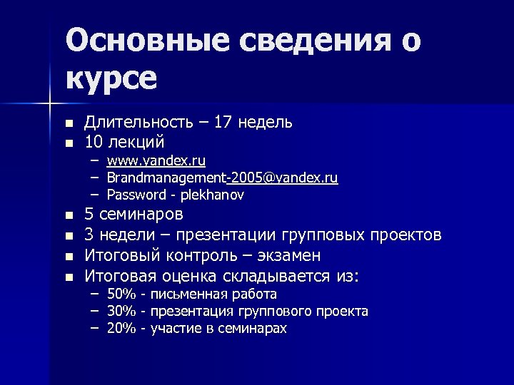 Основные сведения о курсе n n n Длительность – 17 недель 10 лекций –
