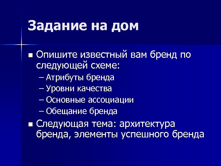 Задание на дом n Опишите известный вам бренд по следующей схеме: – Атрибуты бренда