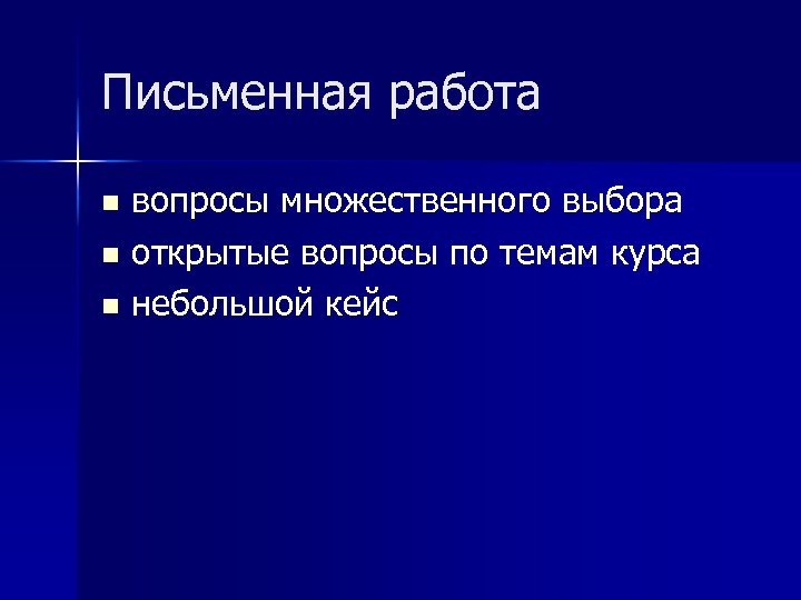 Письменная работа вопросы множественного выбора n открытые вопросы по темам курса n небольшой кейс