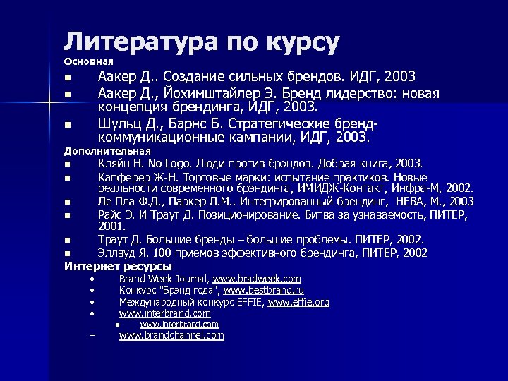 Литература по курсу Основная Аакер Д. . Создание сильных брендов. ИДГ, 2003 Аакер Д.